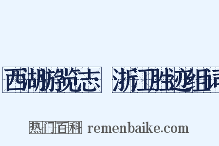 西湖游览志·浙江胜迹组词是什么意思的图片